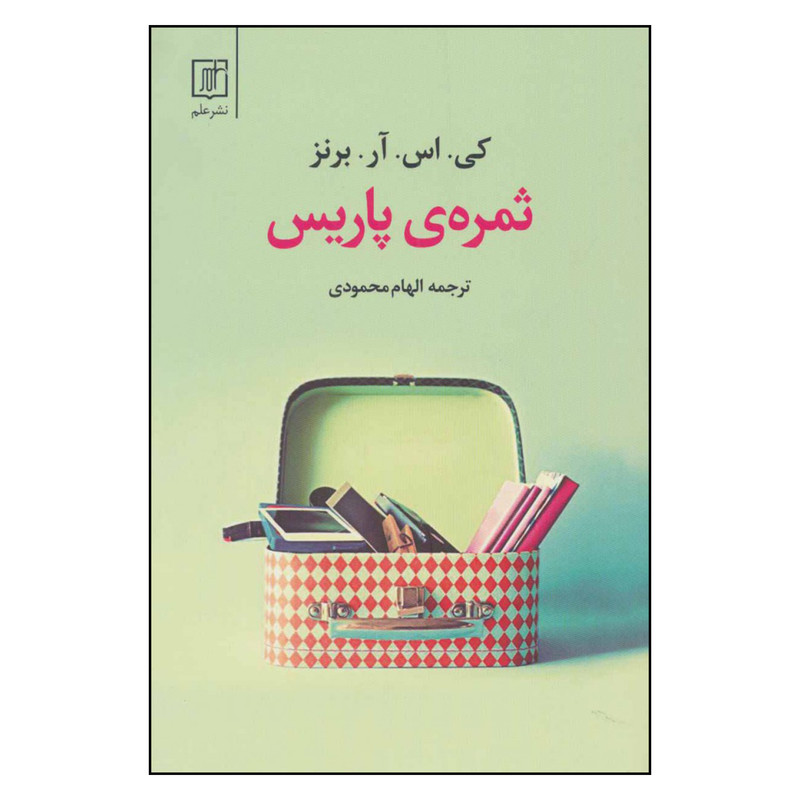 کتاب ثمره ی پاریس اثر کی.اس.آر.برنز نشر علم کتاب ثمره ی پاریس اثر کی.اس.آر.برنز نشر علم