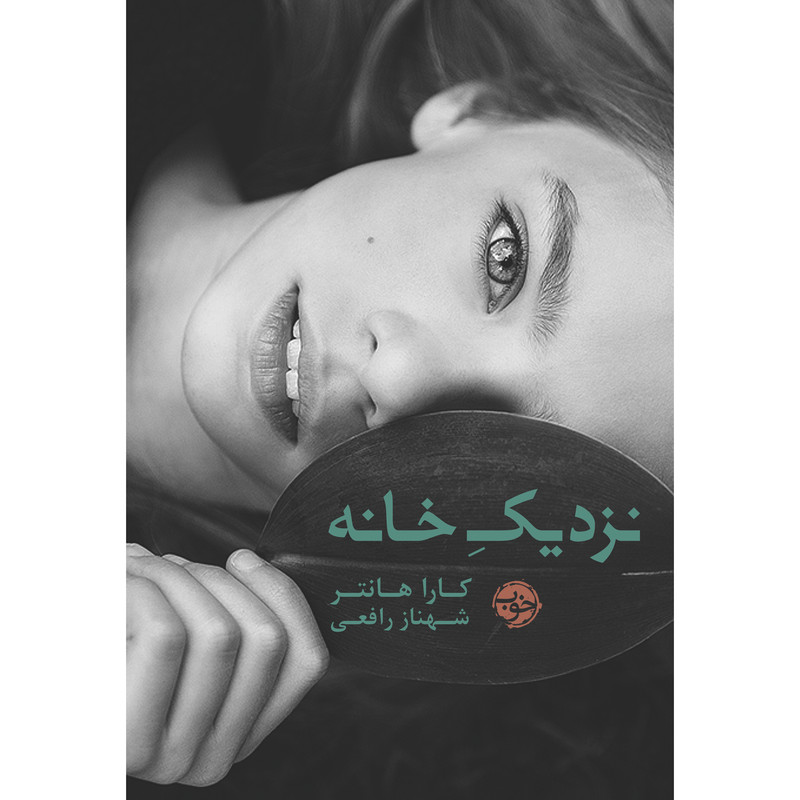 کتاب نزدیک خانه اثر کارا هانتر نشر خوب کتاب نزدیک خانه اثر کارا هانتر نشر خوب