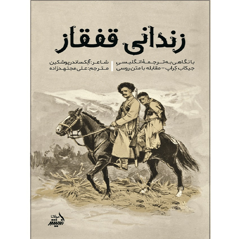 کتاب زندانی قفقاز اثر الکساندر پوشکین انتشارات اندیشه مولانا کتاب زندانی قفقاز اثر الکساندر پوشکین انتشارات اندیشه مولانا
