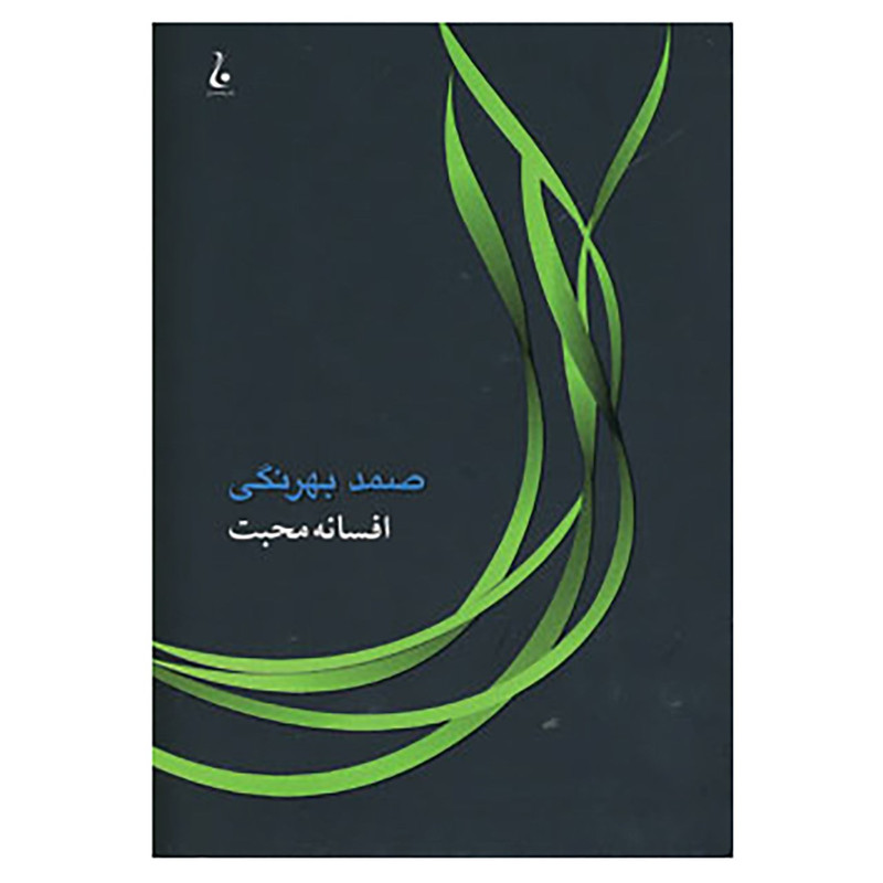 کتاب افسانه محبت اثر صمد بهرنگی کتاب افسانه محبت اثر صمد بهرنگی