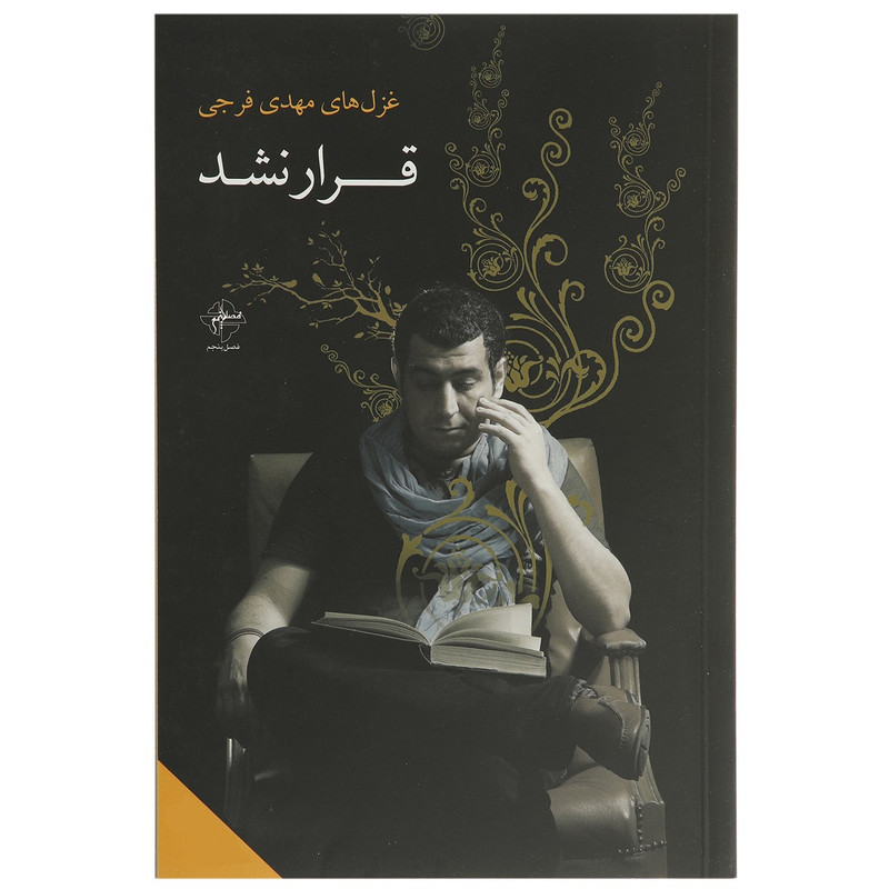 کتاب قرار نشد اثر مهدی فرجی کتاب قرار نشد اثر مهدی فرجی