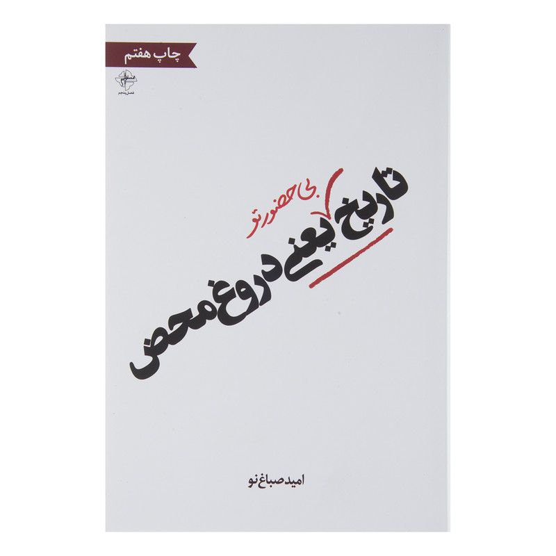 کتاب تاریخ بی حضور تو یعنی دروغ محض اثر امید صباغ نو کتاب تاریخ بی حضور تو یعنی دروغ محض اثر امید صباغ نو
