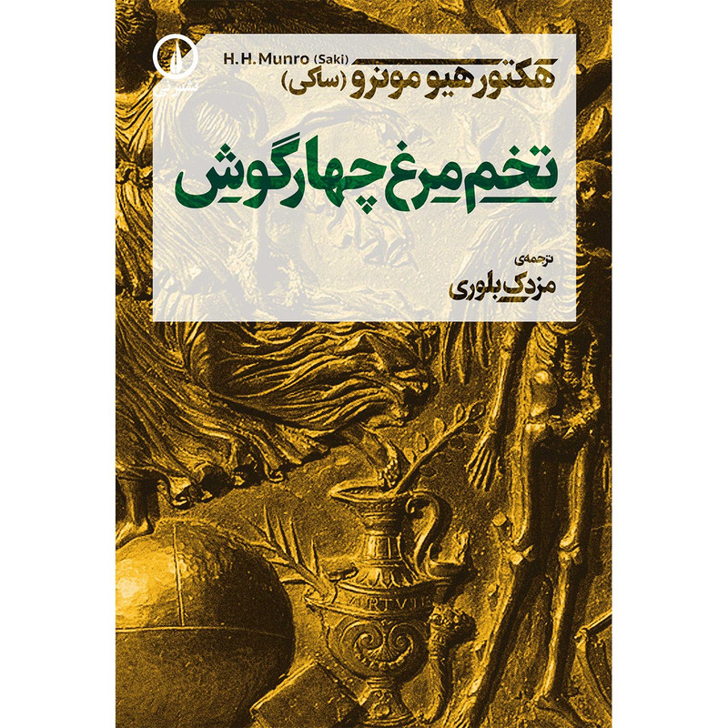 کتاب تخم مرغ چهارگوش اثر هکتور هیومونرو کتاب تخم مرغ چهارگوش اثر هکتور هیومونرو
