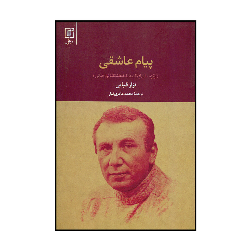 کتاب پیام عاشقی اثر نزار قبانی نشرعلم کتاب پیام عاشقی اثر نزار قبانی نشرعلم