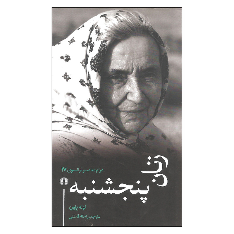 کتاب زنان پنجشنبه اثر لوله بلون نشر علمی فرهنگی کتاب زنان پنجشنبه اثر لوله بلون نشر علمی فرهنگی