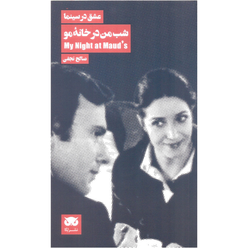 کتاب من در خانه مو اثر صالح نجفی نشر لگا کتاب من در خانه مو اثر صالح نجفی نشر لگا