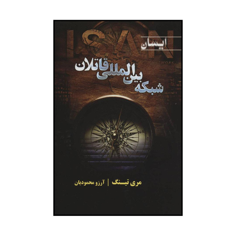کتاب شبکه بین المللی قاتلان - ایسان اثر مری تینگ انتشارات کتابسرای تندیس کتاب شبکه بین المللی قاتلان - ایسان اثر مری تینگ انتشارات کتابسرای تندیس