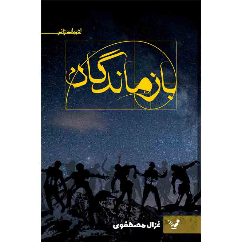 کتاب بازماندگان اثر غزال مصطفوی نشر کتابسرای تندیس کتاب بازماندگان اثر غزال مصطفوی نشر کتابسرای تندیس