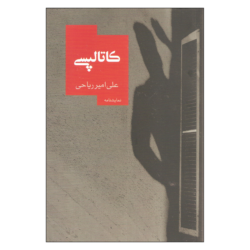 کتاب کاتالپسی اثر علی امیر ریاحی نشر روزبهان کتاب کاتالپسی اثر علی امیر ریاحی نشر روزبهان