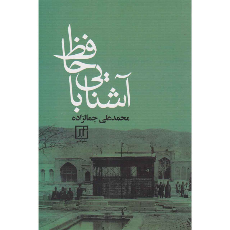 کتاب آشنایی با حافظ اثر محمد علی جمالزاده نشر علم کتاب آشنایی با حافظ اثر محمد علی جمالزاده نشر علم