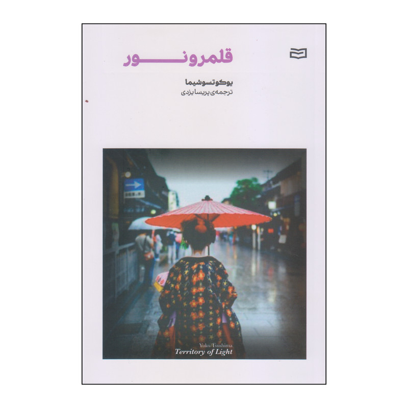 کتاب قلمرو نور اثر یوکوتسوشیما انتشارات آوند دانش کتاب قلمرو نور اثر یوکوتسوشیما انتشارات آوند دانش