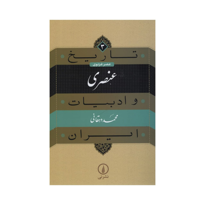 کتاب تاریخ و ادبیات ایران عنصری اثر محمد دهقان نشر نی کتاب تاریخ و ادبیات ایران عنصری اثر محمد دهقان نشر نی