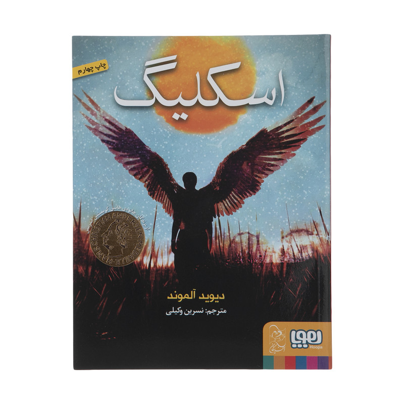 کتاب اسکلیگ اثر دیوید آلموند انتشارات هوپا کتاب اسکلیگ اثر دیوید آلموند انتشارات هوپا