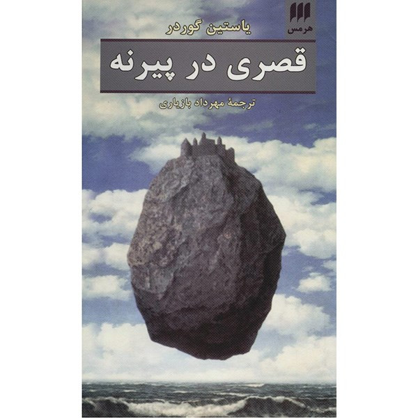 کتاب قصری در پیرنه اثر یاستین گوردر کتاب قصری در پیرنه اثر یاستین گوردر