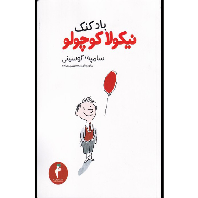 کتاب بادکنک نیکولا کوچولو اثر سامپه گوسینی انتشارات هرمس کتاب بادکنک نیکولا کوچولو اثر سامپه گوسینی انتشارات هرمس