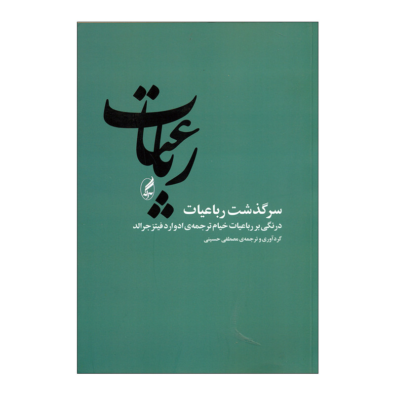کتاب رباعیات اثر مصطفی حسینی انتشارات آگه