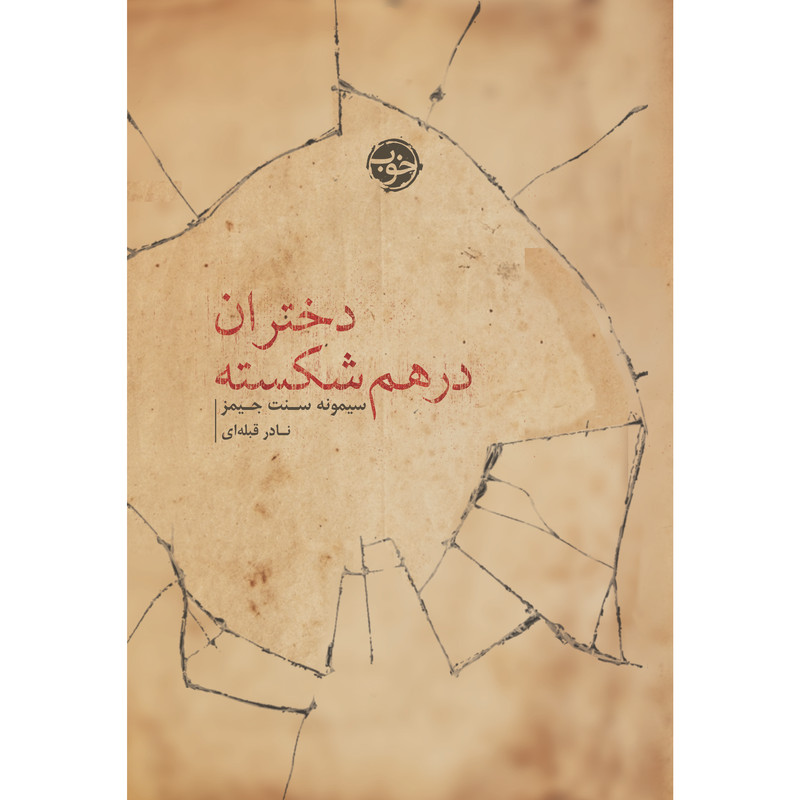 کتاب دختران درهم شکسته اثر سیمونه سنت جیمز نشر خوب کتاب دختران درهم شکسته اثر سیمونه سنت جیمز نشر خوب