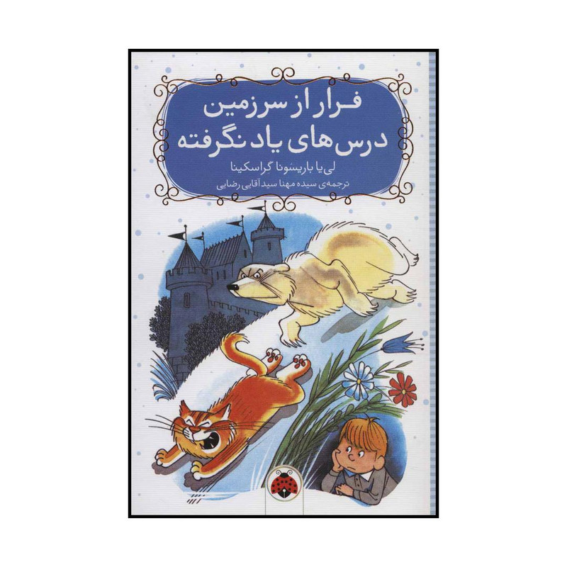 کتاب فرار از سرزمین درس های یاد نگرفته اثر لی یا باریسونا گراسکینا انتشارات شهر قلم کتاب فرار از سرزمین درس های یاد نگرفته اثر لی یا باریسونا گراسکینا انتشارات شهر قلم