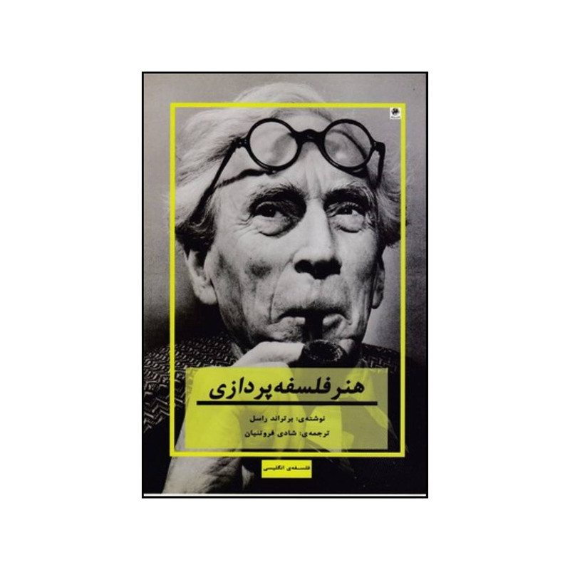 کتاب هنر فلسفه پردازی اثر برتراند راسل انتشارات پیله