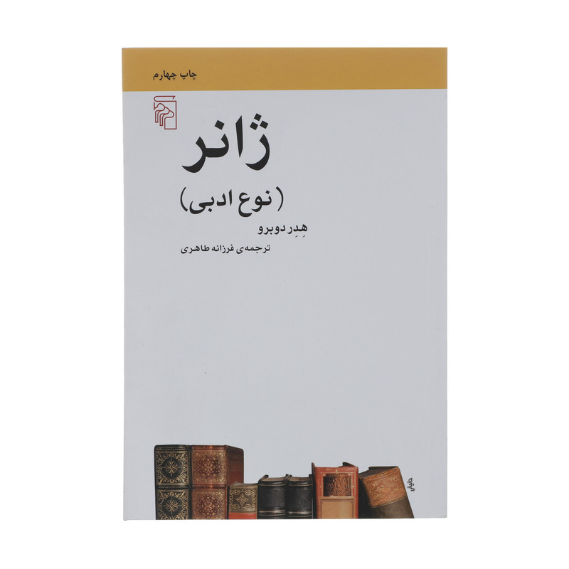 کتاب ژانر، نوع ادبی اثر هدر دوبرو نشر مرکز کتاب ژانر، نوع ادبی اثر هدر دوبرو نشر مرکز