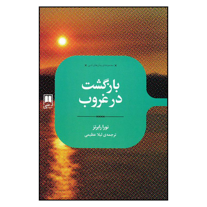 کتاب بازگشت در غروب اثر نورا رابرتز نشر علمی
