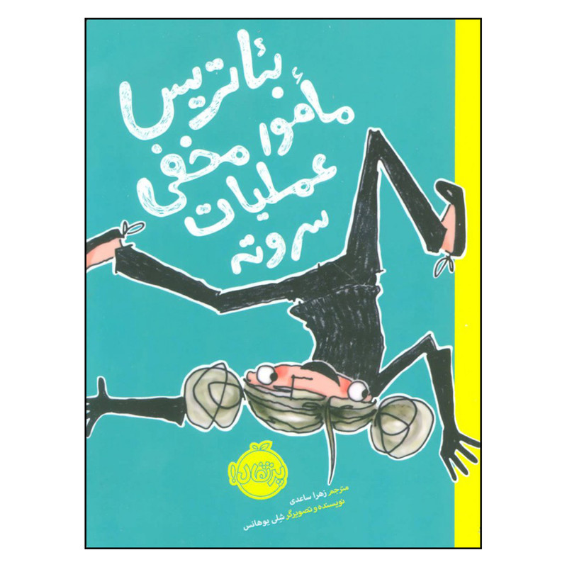 کتاب بئاتریس مامور مخفی عملیات سروته اثر شلی یوهانس انتشارات پرتقال کتاب بئاتریس مامور مخفی عملیات سروته اثر شلی یوهانس انتشارات پرتقال