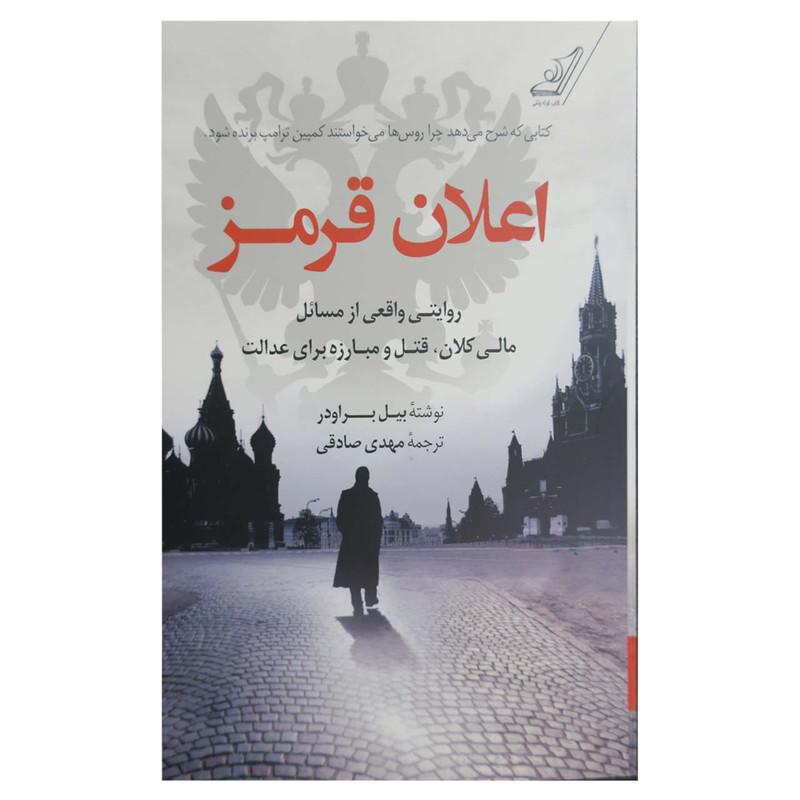 کتاب اعلان قرمز اثر بیل براودر انتشارات کتاب کوله پشتی کتاب اعلان قرمز اثر بیل براودر انتشارات کتاب کوله پشتی