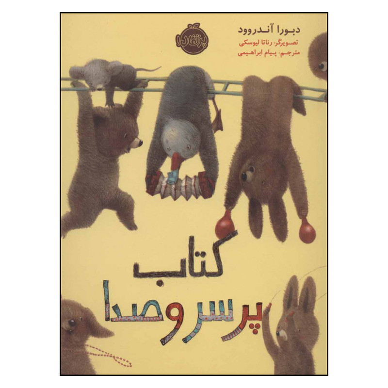 کتاب پر سر و صدا اثر دبورا آندروود انتشارات پرتقال کتاب پر سر و صدا اثر دبورا آندروود انتشارات پرتقال