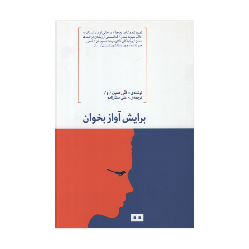 کتاب برایش آواز بخوان اثر امی همپل انتشارات هیرمند کتاب برایش آواز بخوان اثر امی همپل انتشارات هیرمند