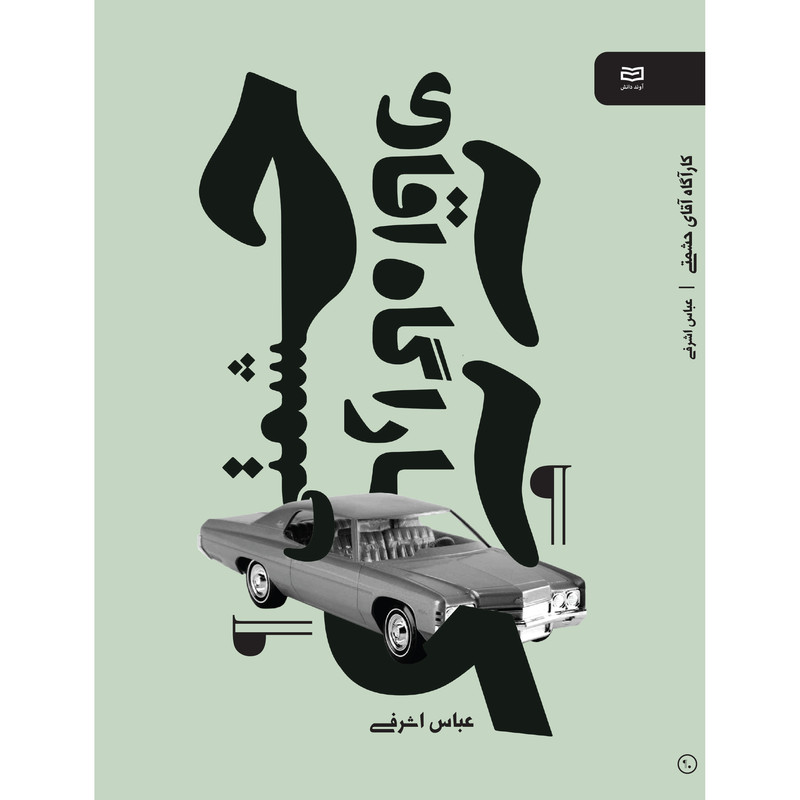 کتاب کارآگاه آقای حشمتی اثر عباس اشرفی انتشارات آوند دانش کتاب کارآگاه آقای حشمتی اثر عباس اشرفی انتشارات آوند دانش