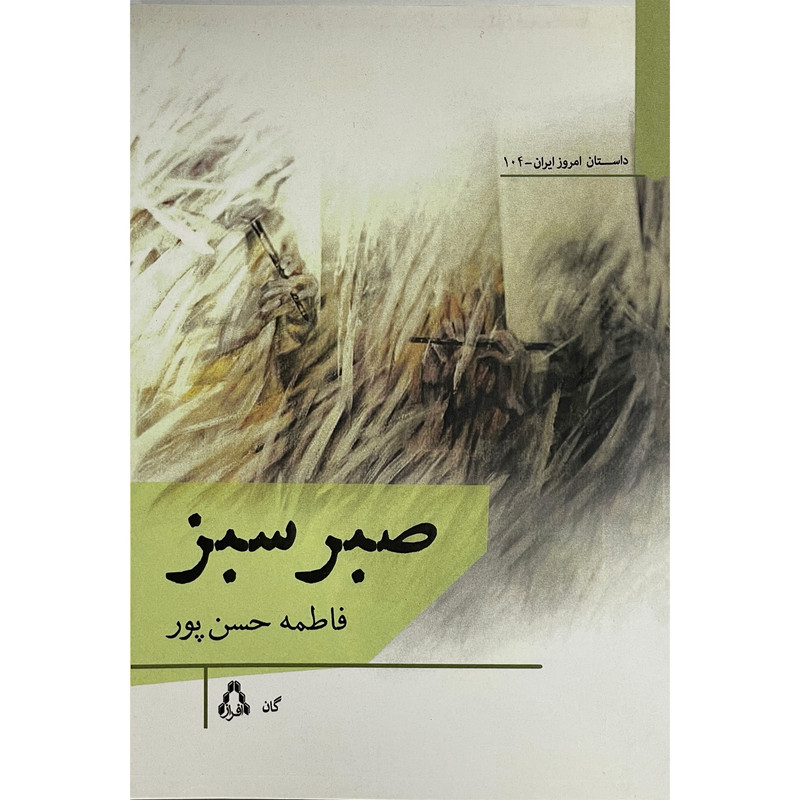 کتاب صبر سبز اثر فاطمه حسن پور انتشارات افراز کتاب صبر سبز اثر فاطمه حسن پور انتشارات افراز