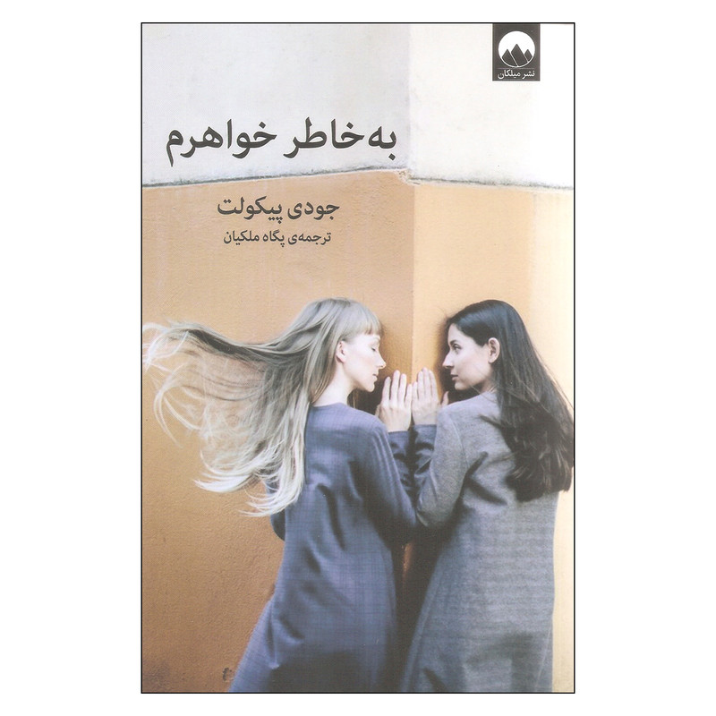 کتاب به خاطر خواهرم اثر جودی پیکولت نشر میلکان