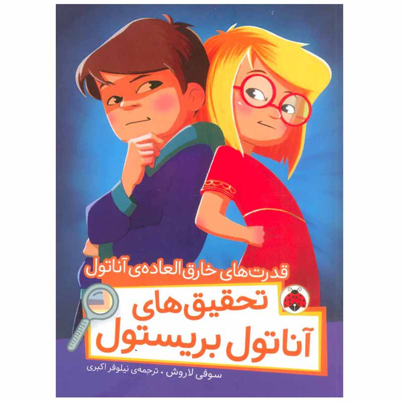 کتاب تحقیق های آناتول بریستول اثر سوفی لاروش انتشارات شهر قلم کتاب تحقیق های آناتول بریستول اثر سوفی لاروش انتشارات شهر قلم