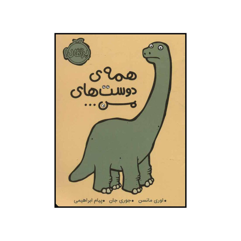کتاب همه ی دوست های من... اثر اوری مانسن و جوری جان انتشارات پرتقال کتاب همه ی دوست های من... اثر اوری مانسن و جوری جان انتشارات پرتقال