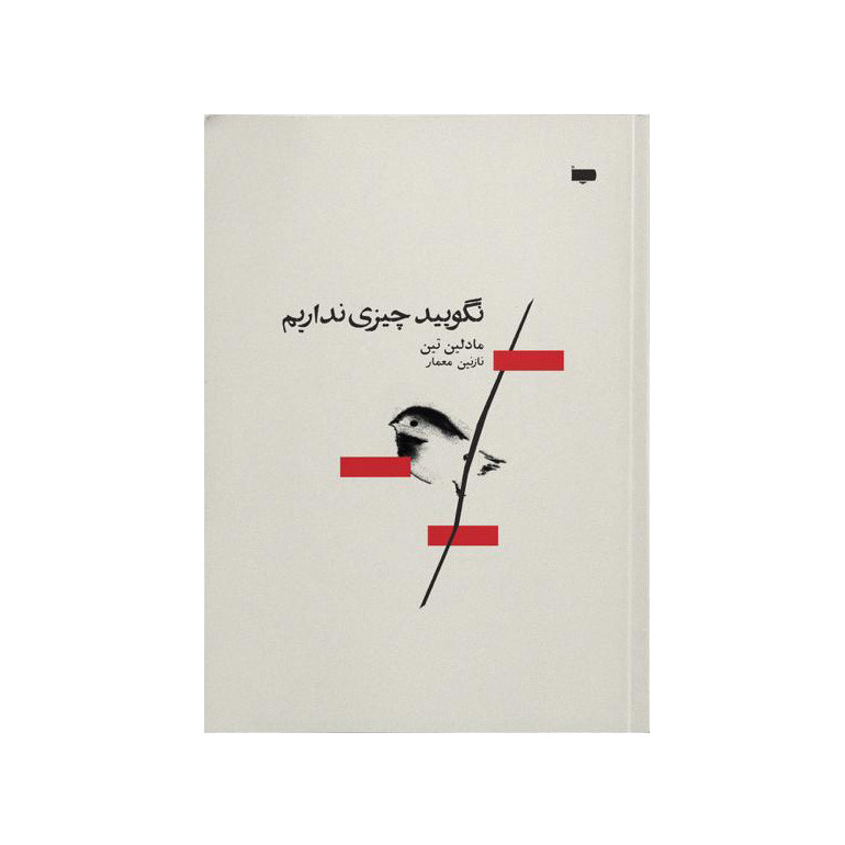 کتاب نگویید چیزی نداریم اثر مادلین تین انتشارات کتاب پاگرد