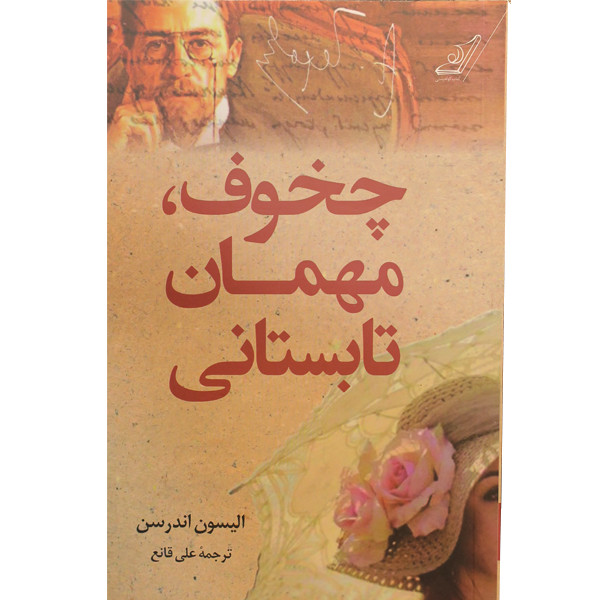 کتاب چخوف، مهمان تابستانی اثر الیسون اندرسن انتشارات کتاب کوله پشتی کتاب چخوف، مهمان تابستانی اثر الیسون اندرسن انتشارات کتاب کوله پشتی