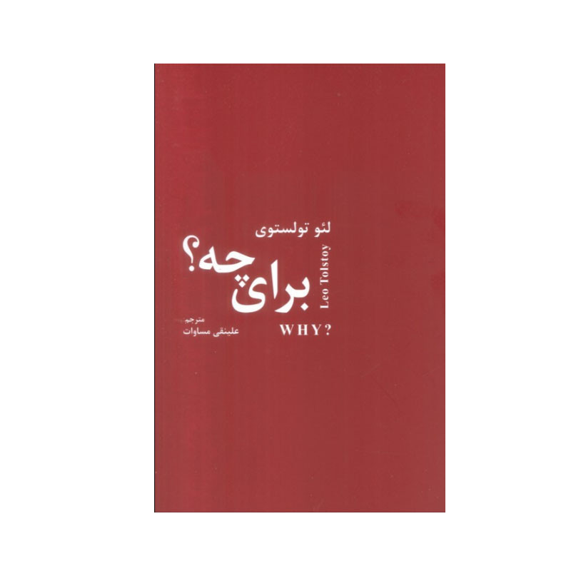 کتاب برای چه؟ اثر لئو تولستوی انتشارات اکباتان کتاب برای چه؟ اثر لئو تولستوی انتشارات اکباتان