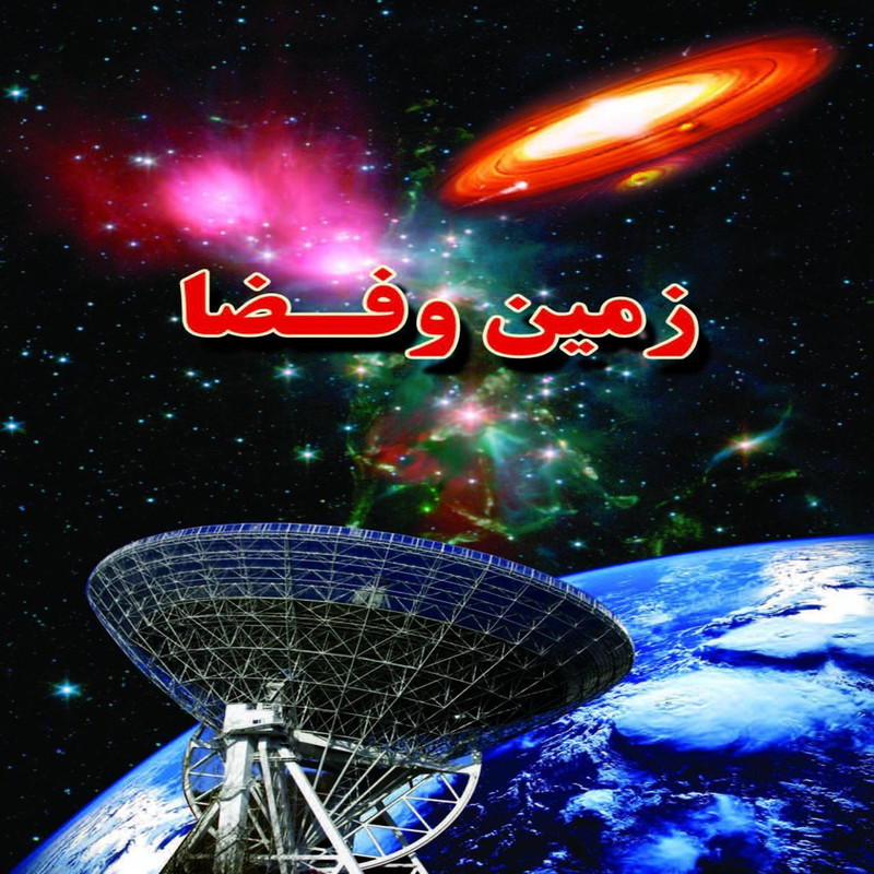 کتاب زمین و فضا اثر علی ذوالفقاری