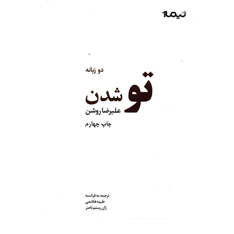 کتاب تو شدن اثر علیرضا روشن کتاب تو شدن اثر علیرضا روشن