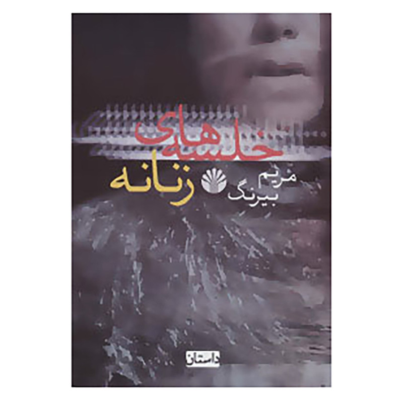 کتاب خلسه های زنانه اثر مریم بیرنگ