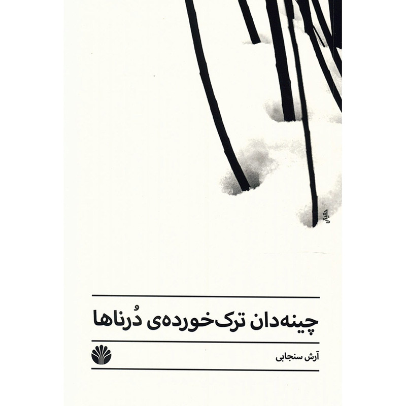 کتاب چینه دان ترک خورده ی درناها آرش سنجابی کتاب چینه دان ترک خورده ی درناها آرش سنجابی