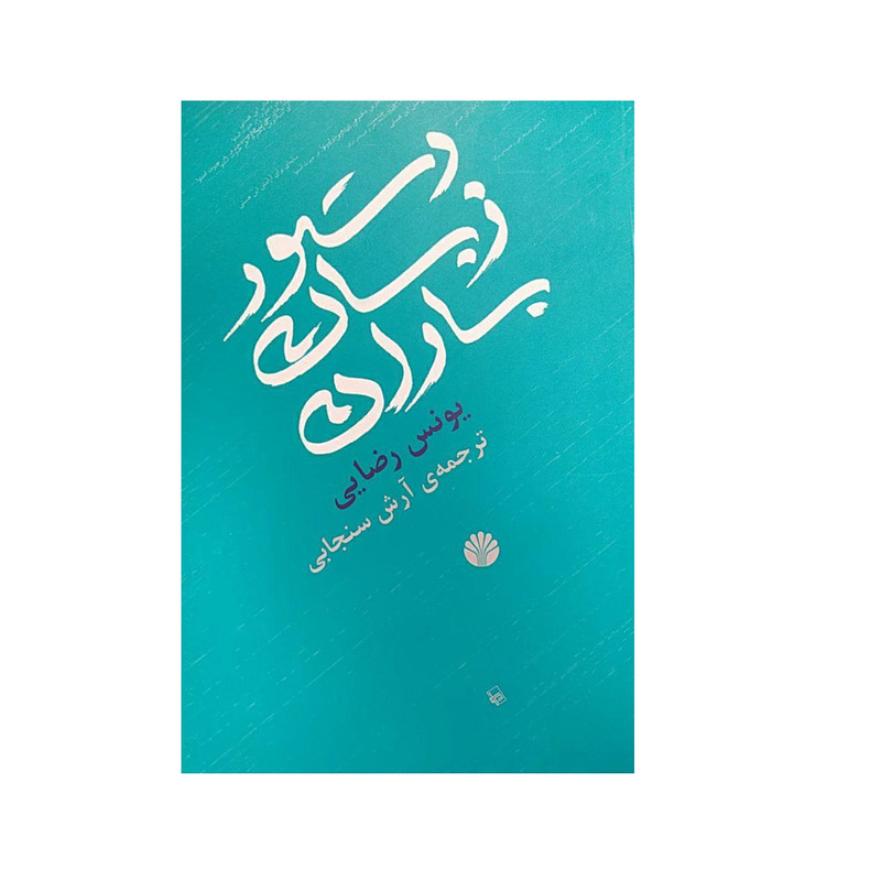 کتاب دستور زبان باران اثر یونس رضایی نشر اختران کتاب دستور زبان باران اثر یونس رضایی نشر اختران
