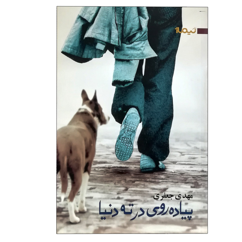 کتاب پیاده روی در ته دنیا اثر محمدمهدی جعفری نشر نیماژ کتاب پیاده روی در ته دنیا اثر محمدمهدی جعفری نشر نیماژ