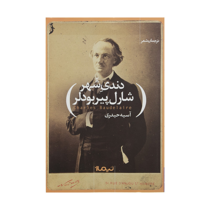 کتاب دندی شهر اثر شارل پیربودلر نشر نیماژ کتاب دندی شهر اثر شارل پیربودلر نشر نیماژ