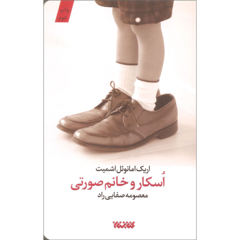 کتاب اسکار و خانم صورتی اثر اریک امانوئل اشمیت انتشارات کتابستان معرفت کتاب اسکار و خانم صورتی اثر اریک امانوئل اشمیت انتشارات کتابستان معرفت