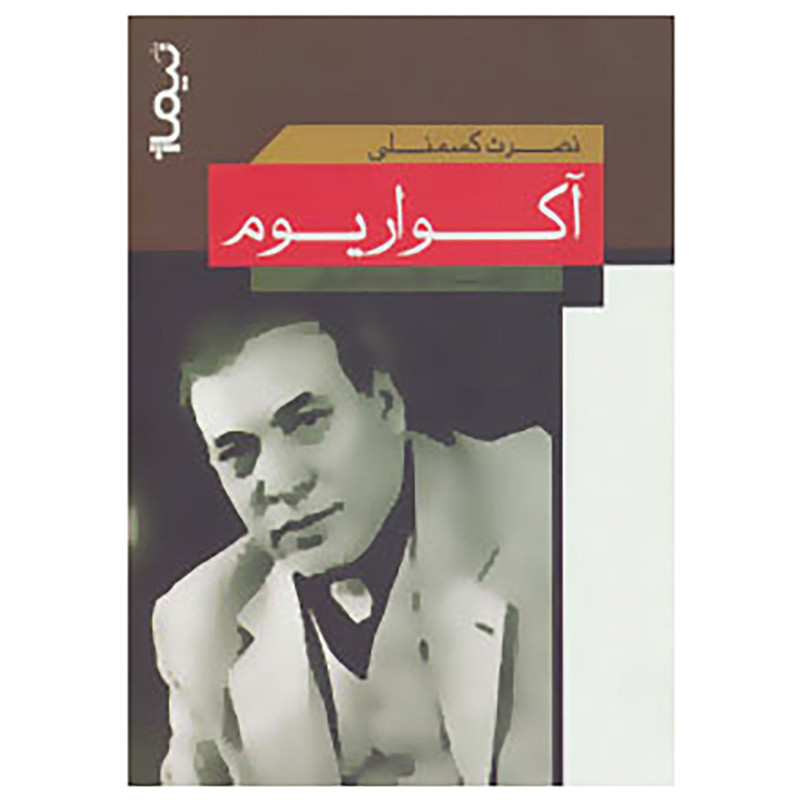 کتاب آکواریوم اثر نصرت کسمنلی کتاب آکواریوم اثر نصرت کسمنلی