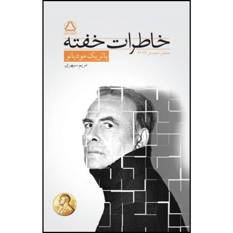 کتاب خاطرات خفته اثر پاتریک مودیانو انتشارات مجید کتاب خاطرات خفته اثر پاتریک مودیانو انتشارات مجید