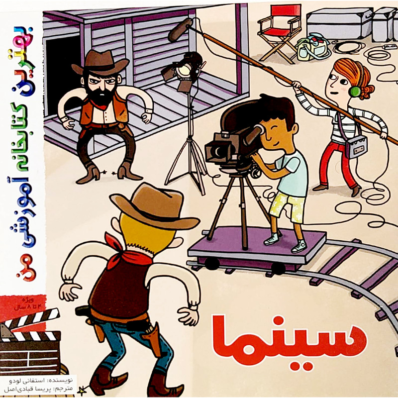 کتاب بهترین کتابخانه آموزشی من سینما اثر استفانی لودو انتشارات اعجاز علم کتاب بهترین کتابخانه آموزشی من سینما اثر استفانی لودو انتشارات اعجاز علم