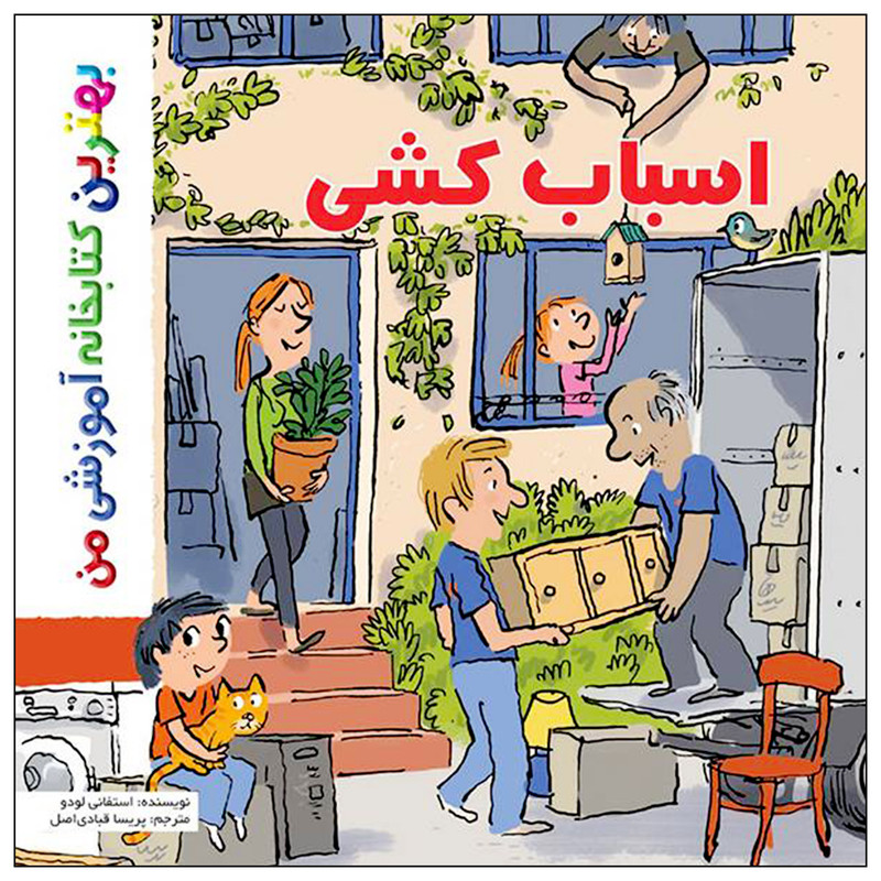 کتاب بهترین کتابخانه آموزشی من اسباب کشی اثر ستفانی لودو انتشارات اعجاز علم کتاب بهترین کتابخانه آموزشی من اسباب کشی اثر ستفانی لودو انتشارات اعجاز علم