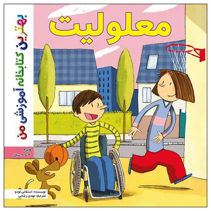 کتاب بهترین کتابخانه آموزشی من معلولیت اثر استفانی لودو انتشارات اعجاز علم کتاب بهترین کتابخانه آموزشی من معلولیت اثر استفانی لودو انتشارات اعجاز علم